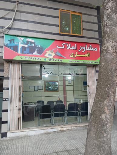 بنگاه املاک انصاری