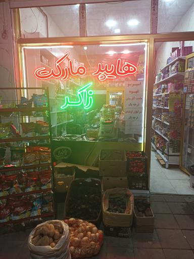 سوپر مارکت ذاکر 