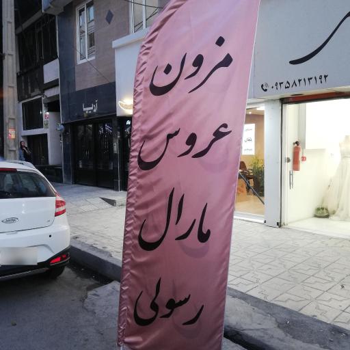 عکس مزون عروس و مجلسی مارال رسولی