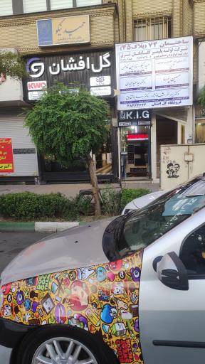 عکس لوازم بهداشتی ساختمان گل افشان