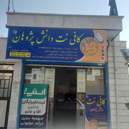 عکس کافی نت دانش پژوهان