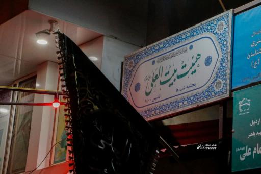 عکس هیئت بیت العلی (ع) 