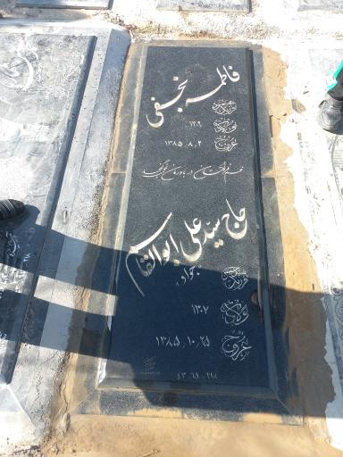 عکس مزار فاطمه نجفی