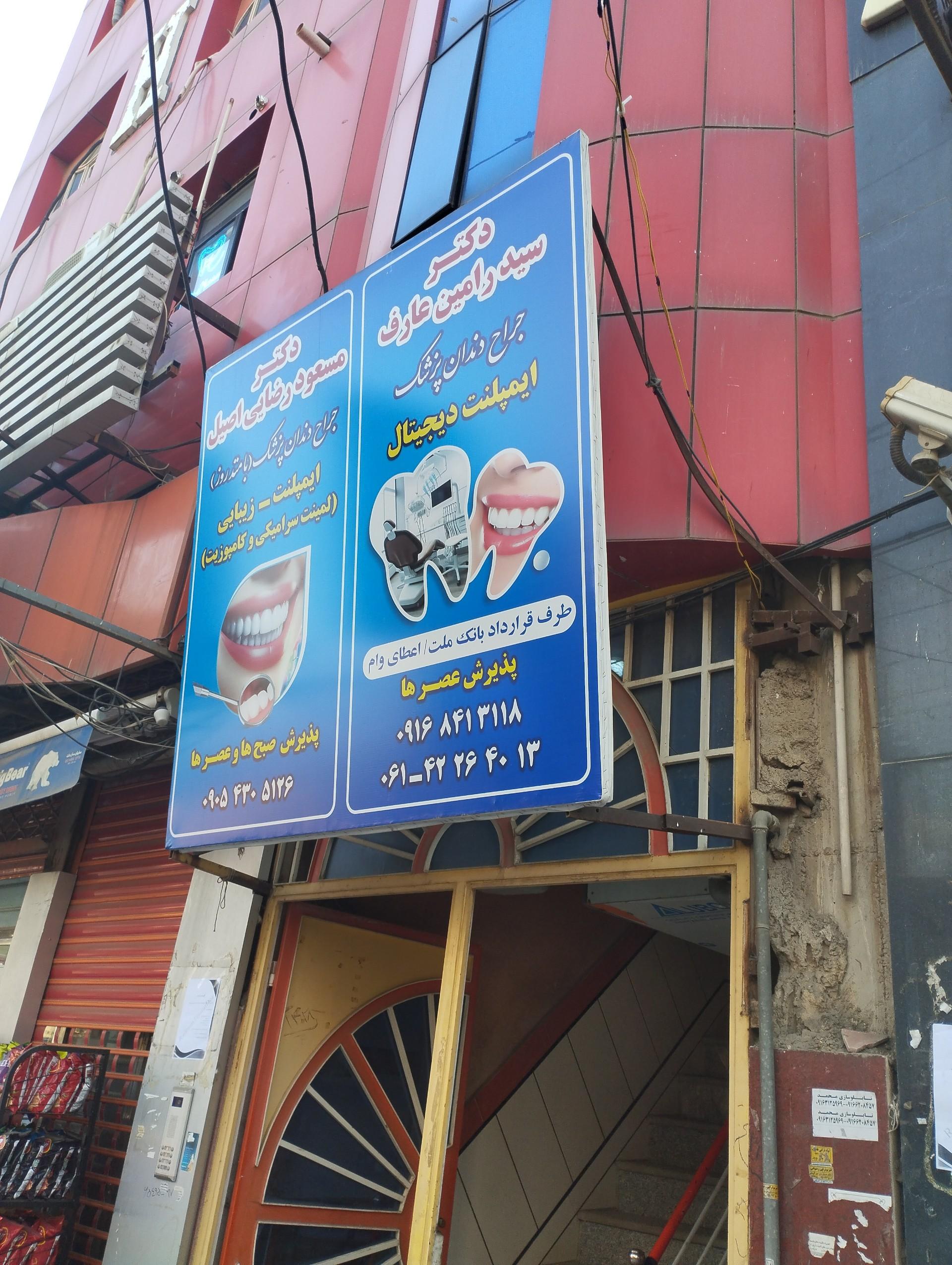 عکس دندانپزشکی دکتر سید رامین عارف