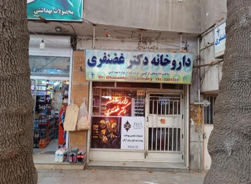 عکس داروخانه دکتر غضنفری