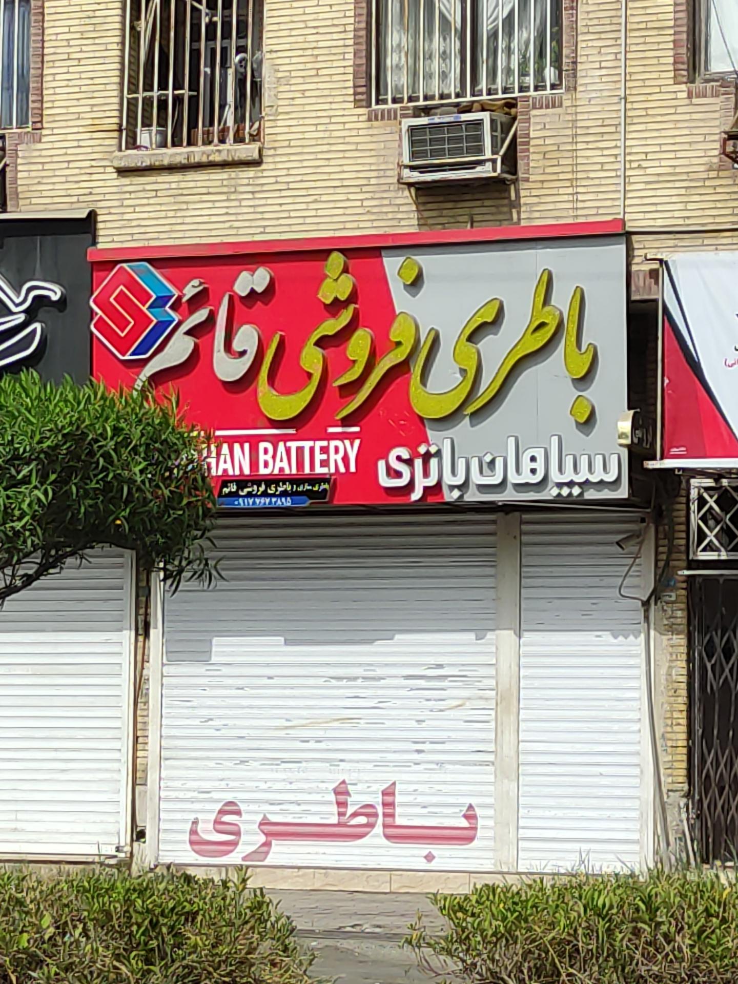 عکس باطری فروشی قائم 