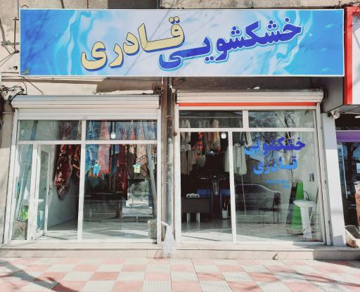 عکس خشکشویی قادری 