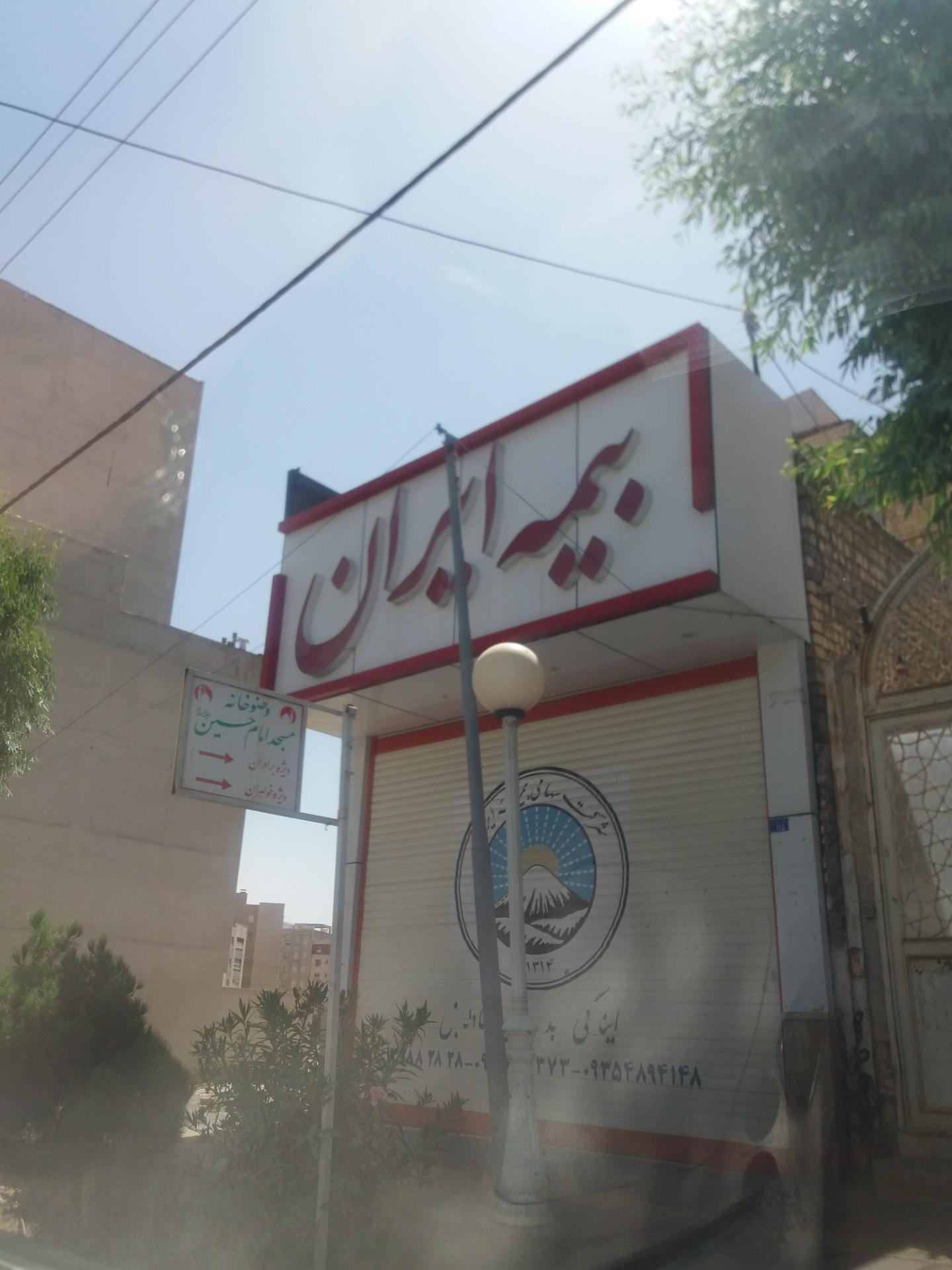 عکس بیمه ایران