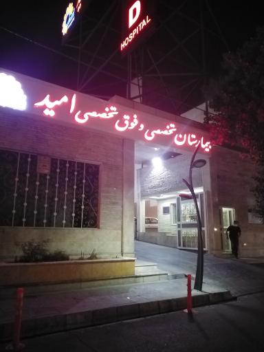 عکس بیمارستان فوق تخصصی امید