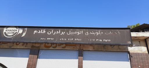 عکس جلوبندی خادم 