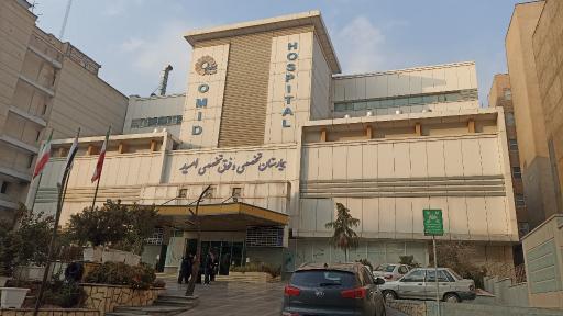 عکس بیمارستان فوق تخصصی امید