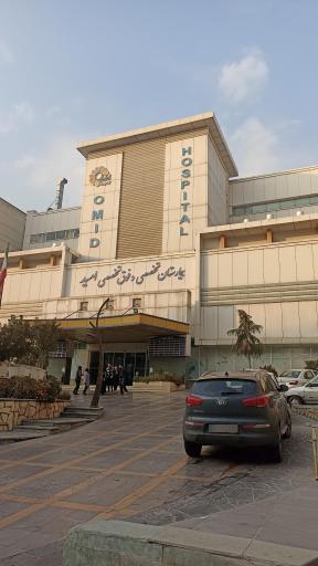 عکس بیمارستان فوق تخصصی امید