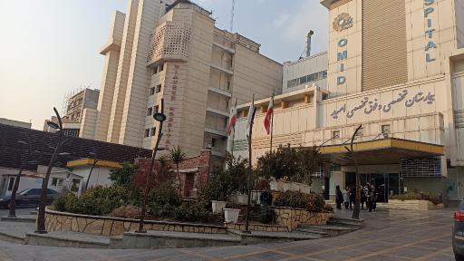 عکس بیمارستان فوق تخصصی امید