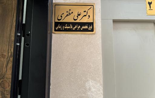 دکتر علی مظفری