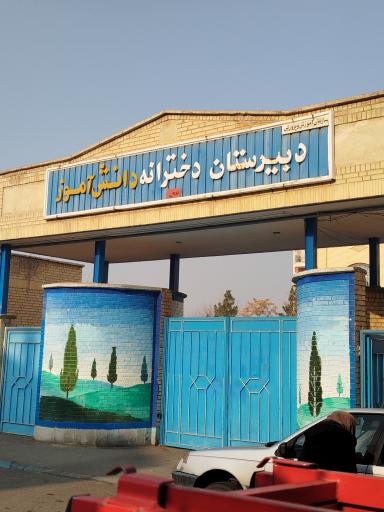 عکس دبیرستان دخترانه دانش آموز