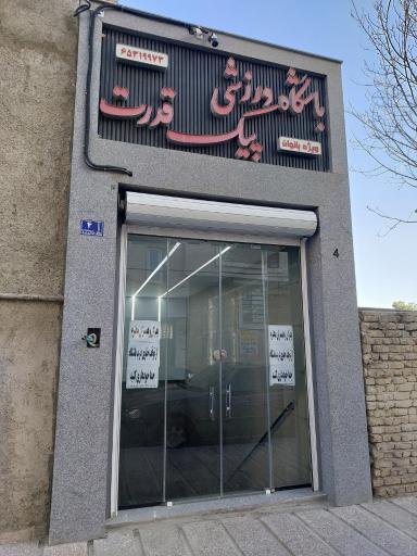 عکس باشگاه پیک قدرت