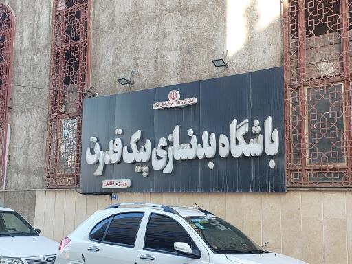 عکس باشگاه پیک قدرت