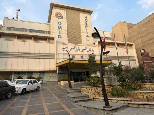 عکس بیمارستان فوق تخصصی امید