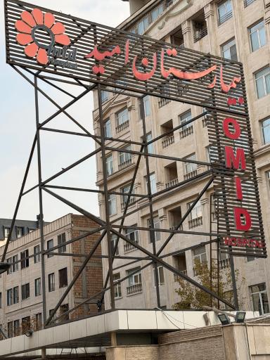 عکس بیمارستان فوق تخصصی امید
