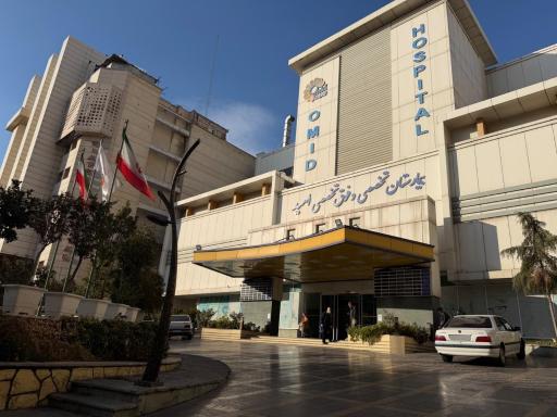 عکس بیمارستان فوق تخصصی امید