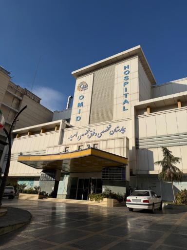 عکس بیمارستان فوق تخصصی امید