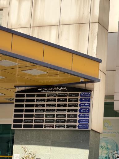 عکس بیمارستان فوق تخصصی امید