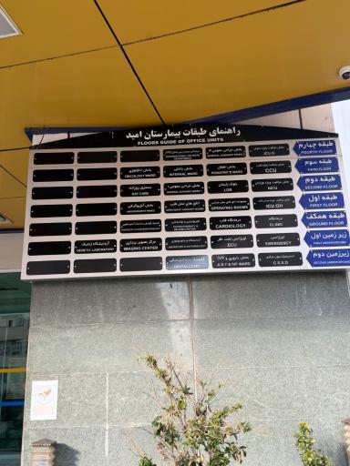 عکس بیمارستان فوق تخصصی امید