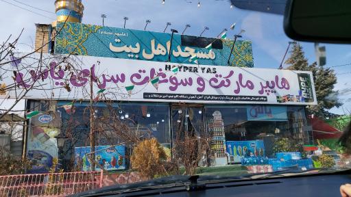 عکس مجتمع خدمات رفاهی یاس فاطمی