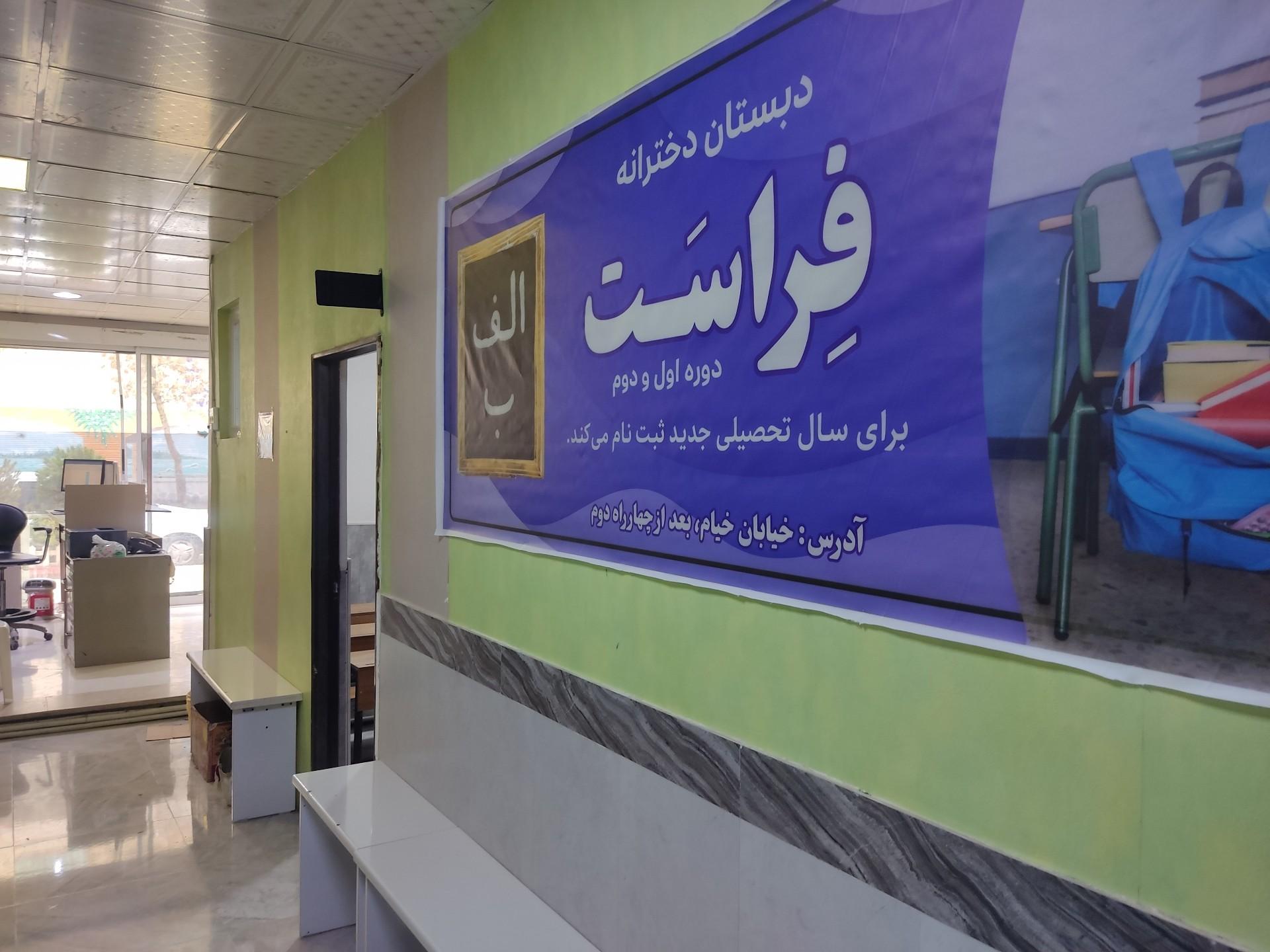 عکس دبستان غیردولتی  دخترانه فراست