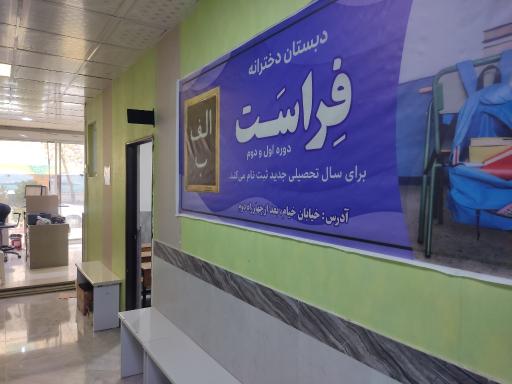 عکس دبستان دخترانه فراست غیردولتی دوره اول و دوم