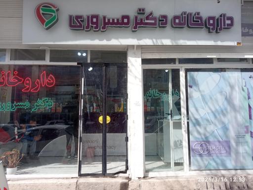 عکس داروخانه دکتر مسروری