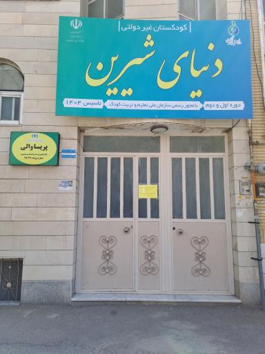 عکس کودکستان دنیای شیرین