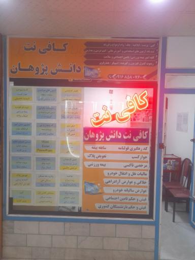عکس کافی نت دانش پژوهان