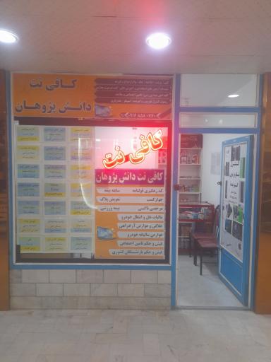 عکس کافی نت دانش پژوهان