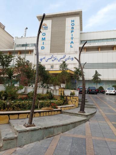 عکس بیمارستان فوق تخصصی امید