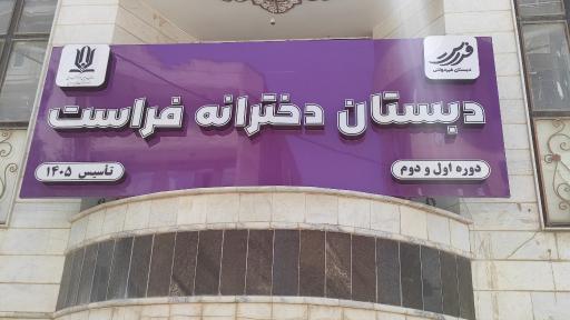 دبستان غیردولتی  دخترانه فراست