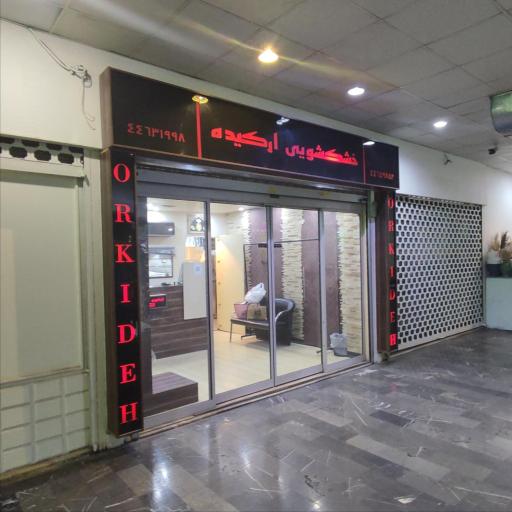 عکس خشکشویی ارکیده