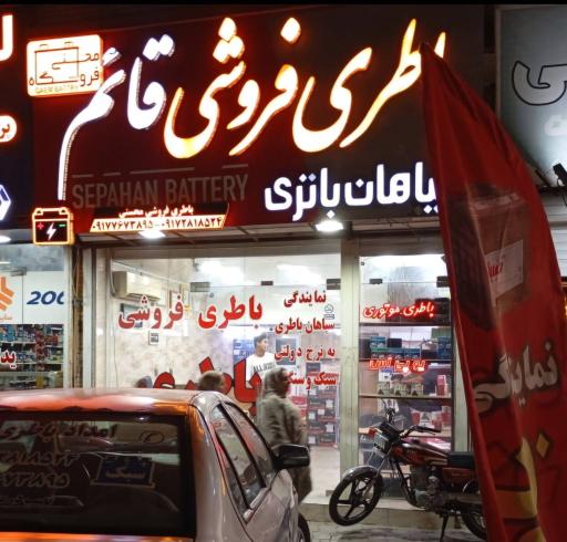 عکس باطری فروشی و امداد باطری قائم