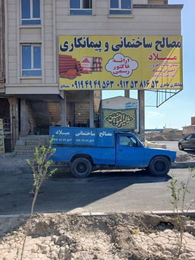 عکس مصالح ساختمانی میلاد