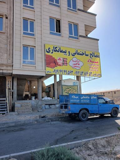 عکس مصالح ساختمانی میلاد