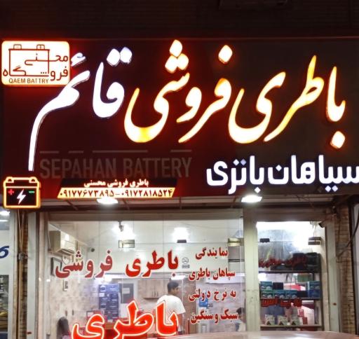 عکس باطری فروشی و امداد باطری قائم