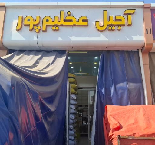 عکس آجیل و خشکبار عظیم پور