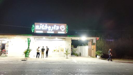 عکس داروخانه دکتر ریحانه حسینی 