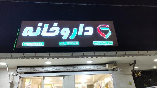 عکس داروخانه دکتر ریحانه حسینی 