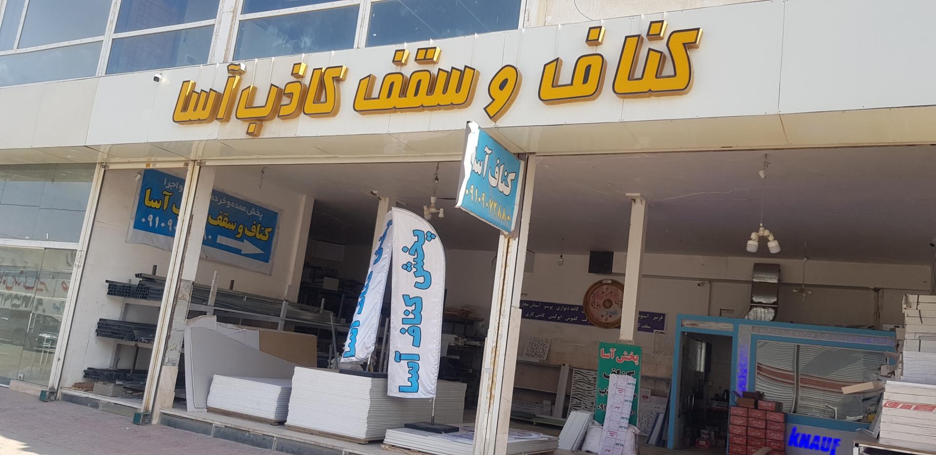 عکس سقف کاذب و کناف آسا 