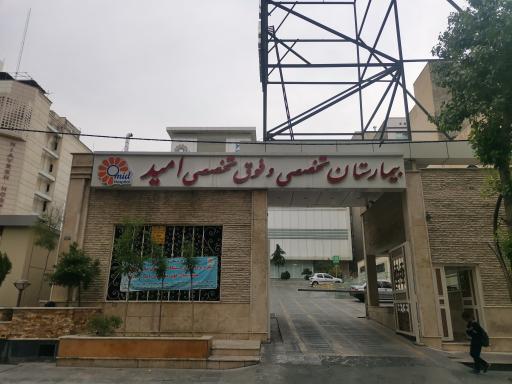 عکس بیمارستان فوق تخصصی امید