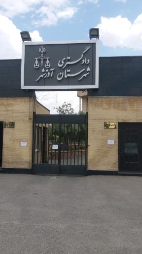 عکس دادگستری آذرشهر