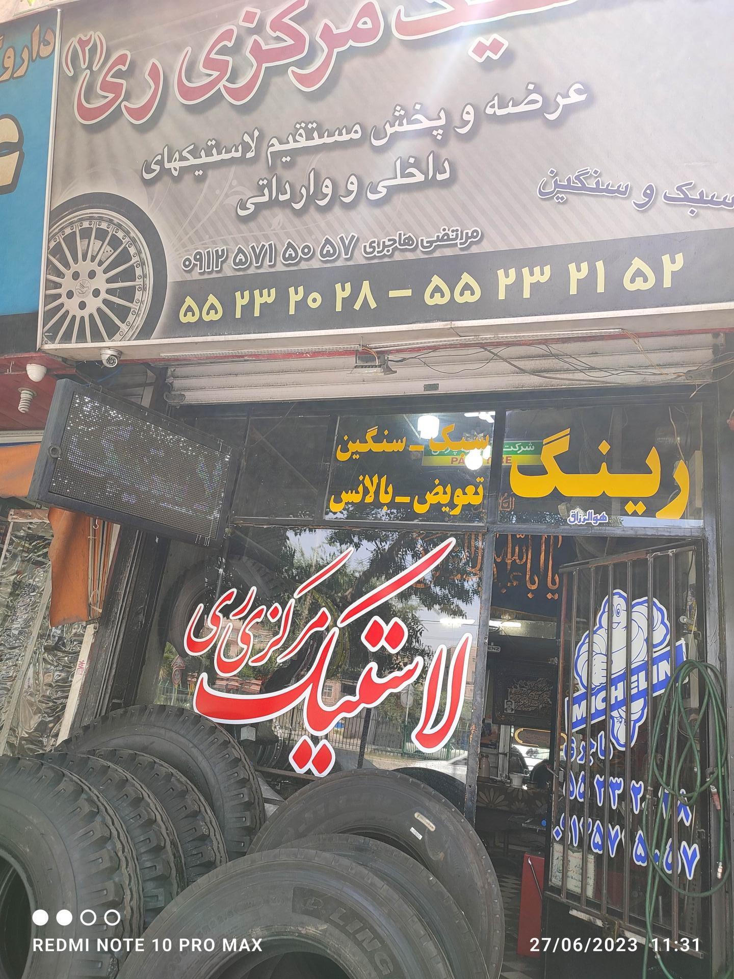 عکس لاستیک مرکزی ری(مرتضی هاجری) 