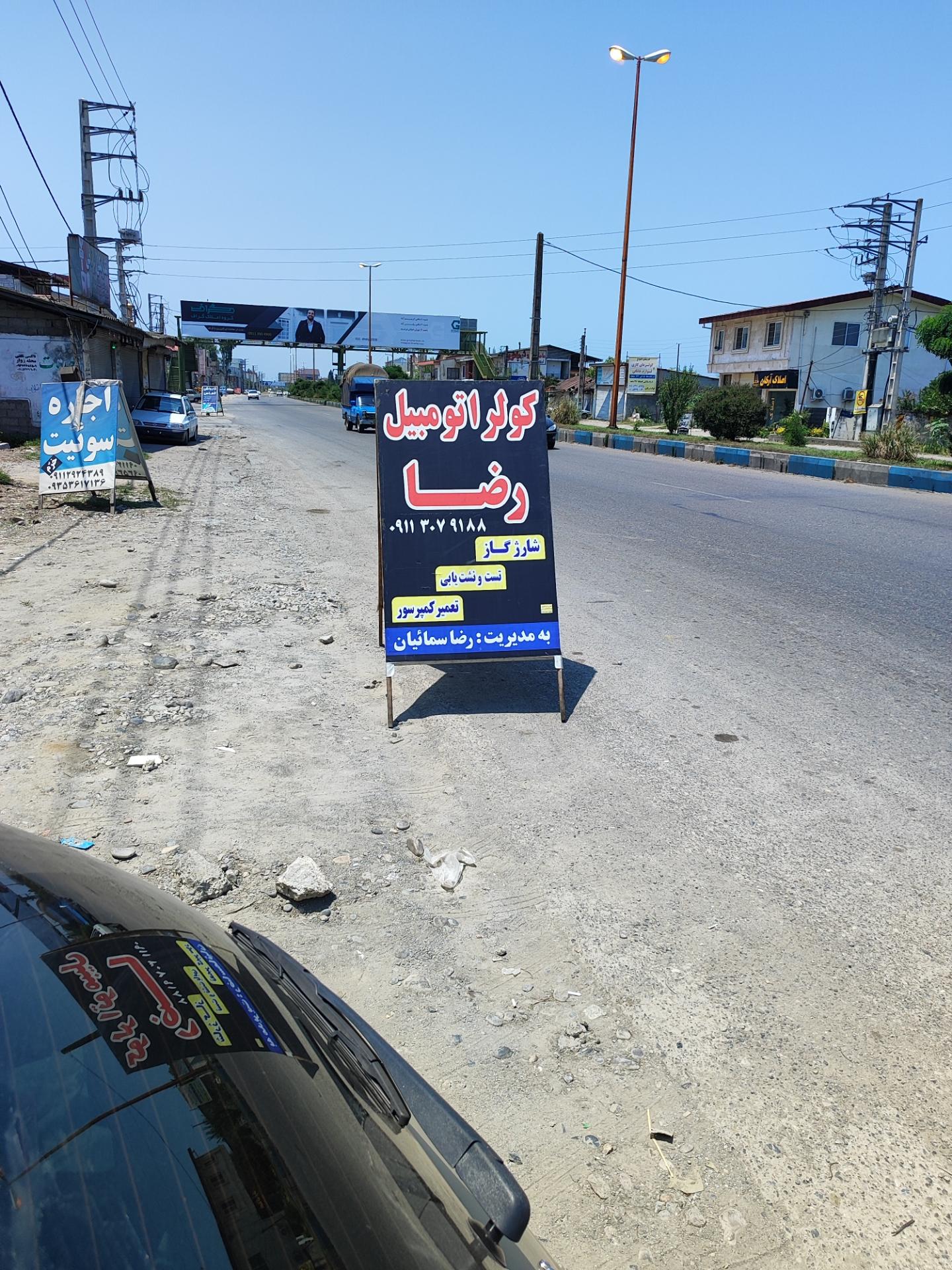 عکس کولر اتومبیل رضا