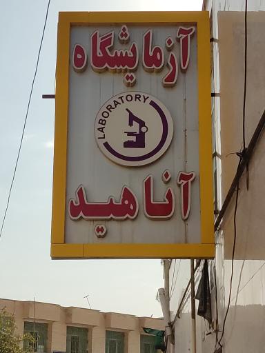عکس آزمایشگاه آناهید